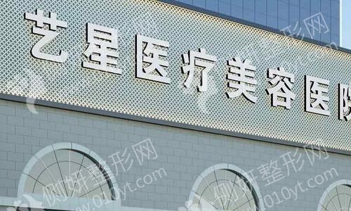 西安艺星医疗整形医院假体隆胸