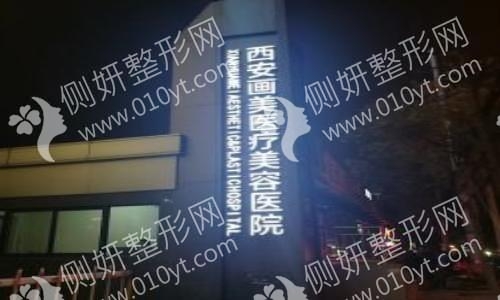 西安画美医疗美容医院隆胸手术