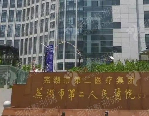 芜湖二院整形美容科祛疤烧伤疤痕修复