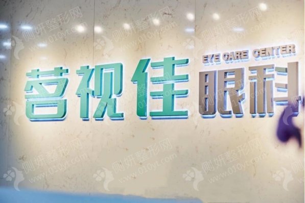 杭州茗视佳眼科门诊部