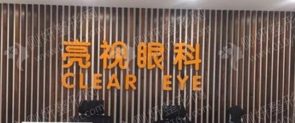 北京仁心至亮眼科诊所