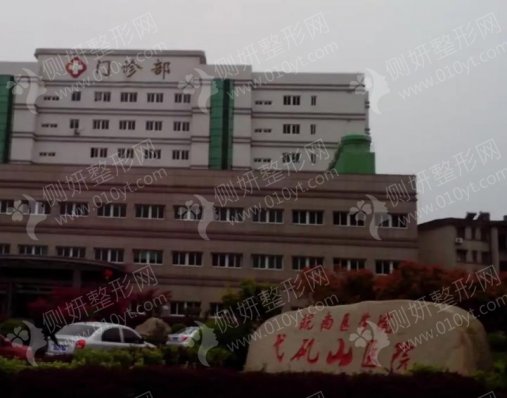 皖南医学院弋矶山医院烧伤整形外科假体隆胸