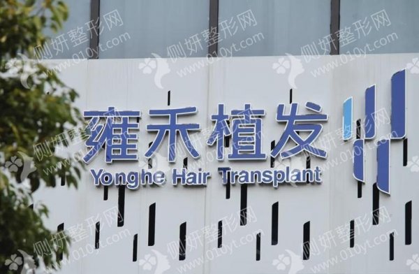 杭州雍禾植发医院种植