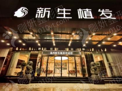 温州新生植发医院美人尖种植