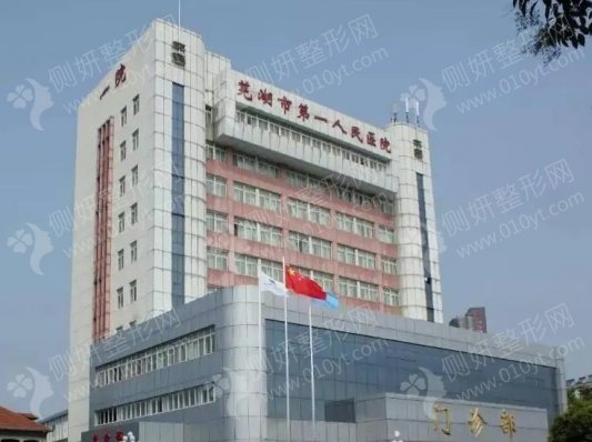 芜湖市第一人民医院整形科激光去眼袋