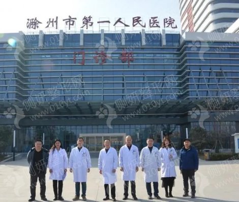 滁州市第一人民医院整形科假体隆鼻
