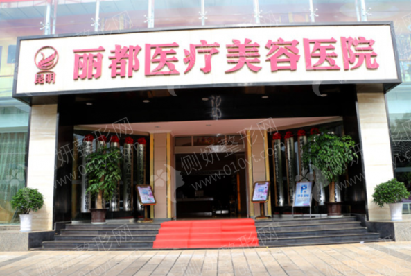 昆明丽都医疗美容医院硅胶隆胸