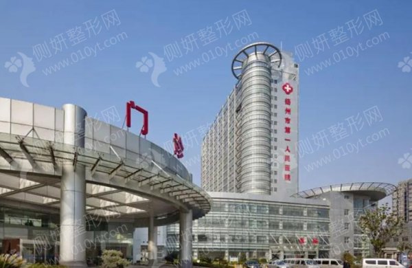 扬州市第一人民医院整形评价
