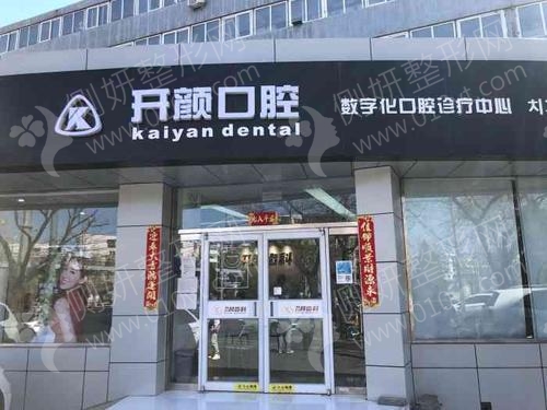 北京开颜口腔诊所牙齿不齐