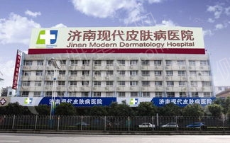 济南现代皮肤病医院疤痕科去疤痕