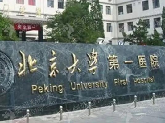 北京大学第一医院整形外科口碑怎么样