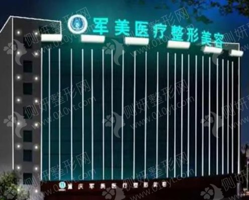 广州军美医疗美容医院正规吗