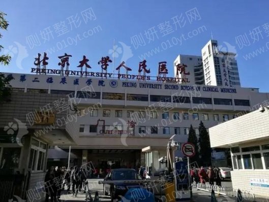北京大学人民医院整形外科专家介绍
