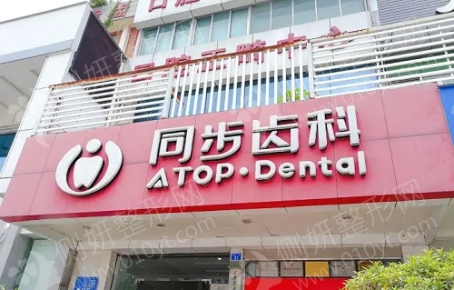 深圳同步齿科口腔门诊部牙齿矫正