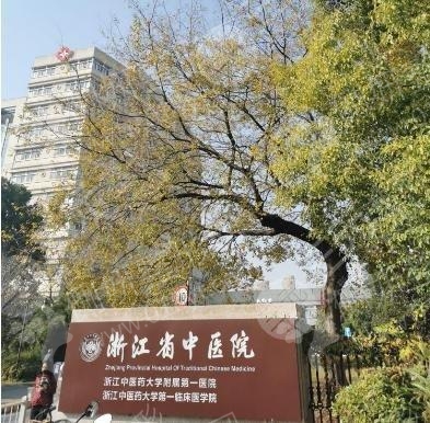 浙江省中医院整形美容外科假体隆胸