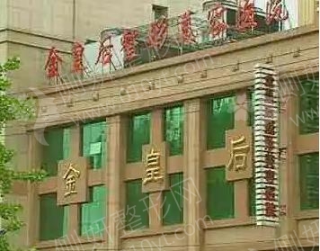 沈阳金皇后医疗美容医院正规吗