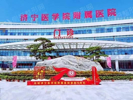 济宁医学院附属医院医学美容科隆胸