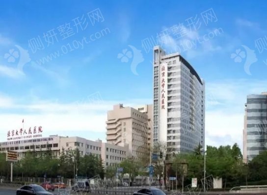 北京大学人民医院整形外科实力怎么样