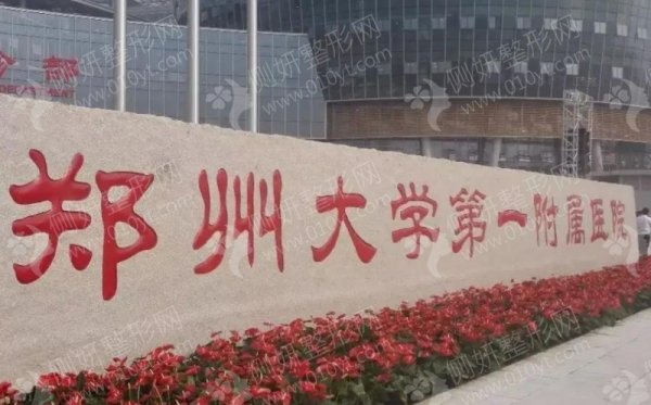 郑州大学一附院整形外科专家介绍