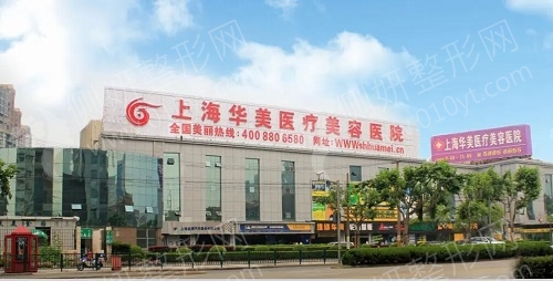 上海华美医疗美容医院鼻综合