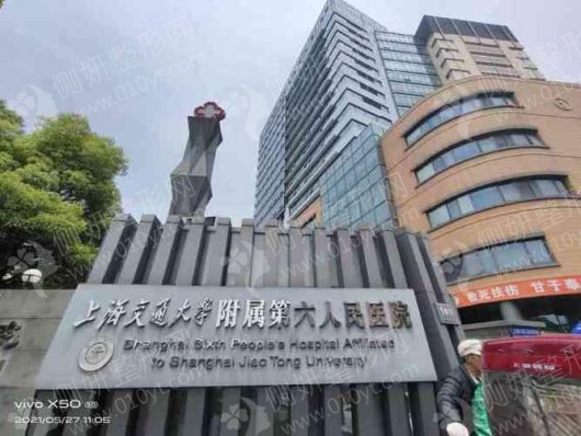 上海市第六人民医院东院整形外科下颌角截骨