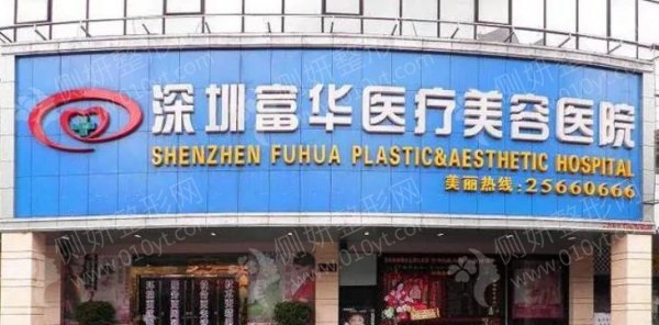深圳富华美容医院腿部吸脂