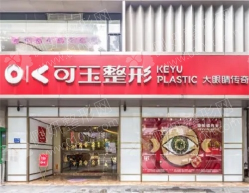 广州可玉医疗整形医院手术缩鼻头