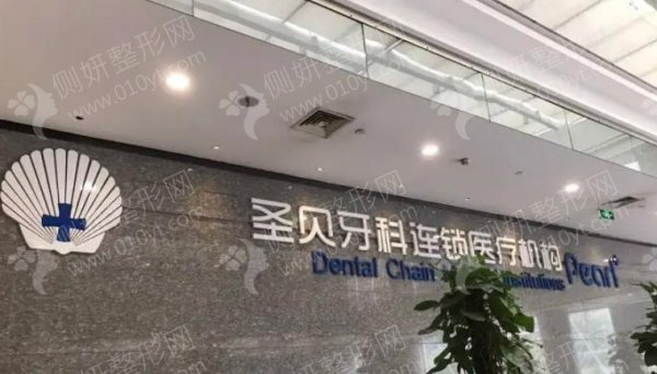 上海圣贝口腔医院牙齿正畸