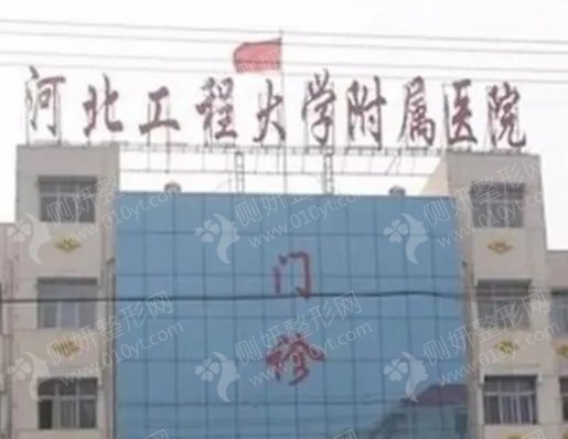 河北工程大学临床医学院整形美容中心自体脂肪
