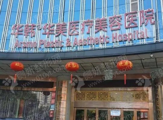 长沙华韩华美医疗美容医院