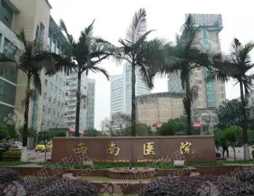 重庆西南医院整形外科咨询电话