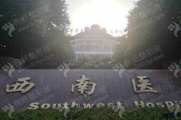 重庆西南医院整形外科怎么样