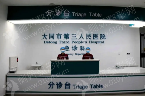 大同三医院整形科