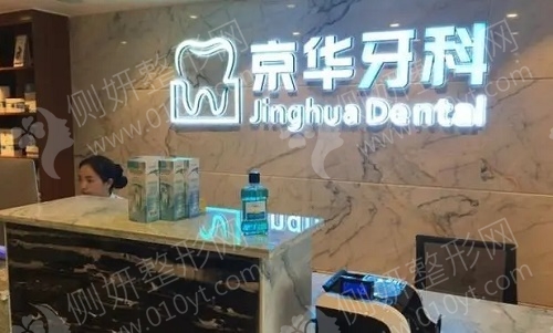 贵阳京华牙科牙齿矫正