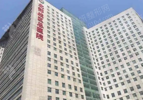 中国人民解放军北部战区总医院整形科实力测评