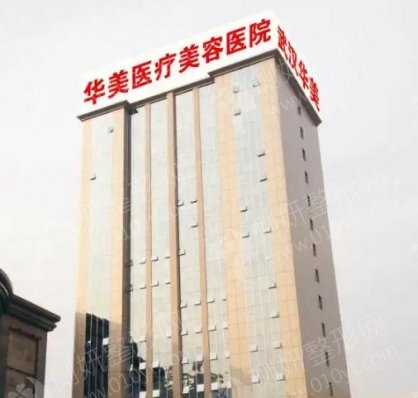 武汉华美整形美容医院曼托隆胸
