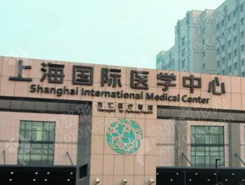 上海国际医学中心整形科假体隆胸