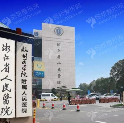 杭州省人民医院整形外科乳房重建那个医生好