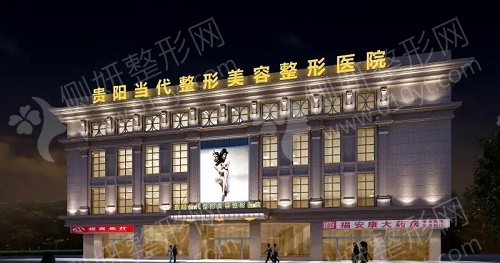 贵阳当代整形美容医院鼻部整形