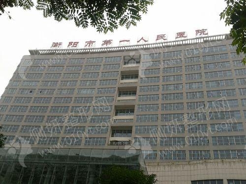 衡阳第一人民医院整形抽脂手术
