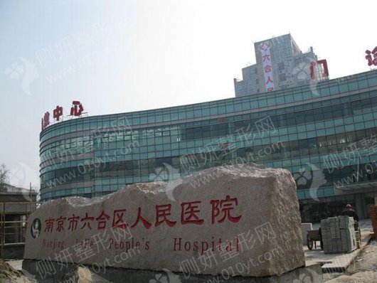 江苏省南京市人民医院整形外科隆胸