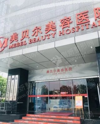 贵阳美贝尔整形美容医院割双眼皮