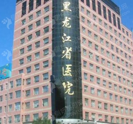 黑龙江省第二医院美容整形科隆胸