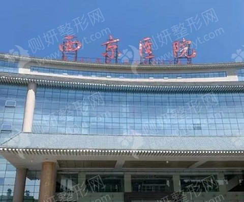 西京医院整形外科怎么样