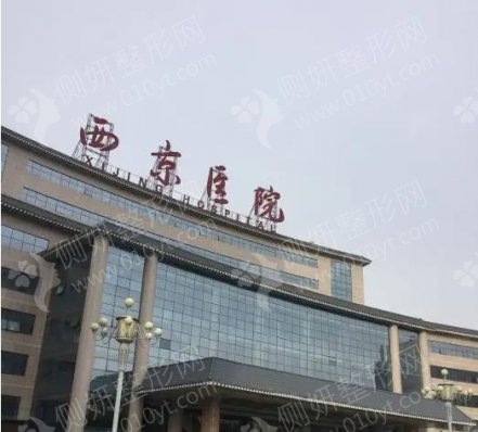 西京医院整形外科地址