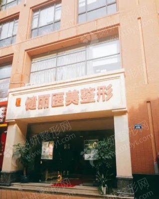 杭州健丽医疗美容诊所内切去眼袋
