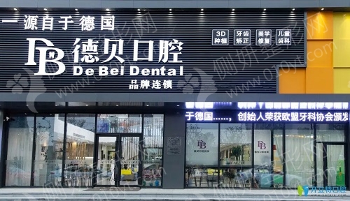 杭州德贝口腔门诊部牙齿矫正整形