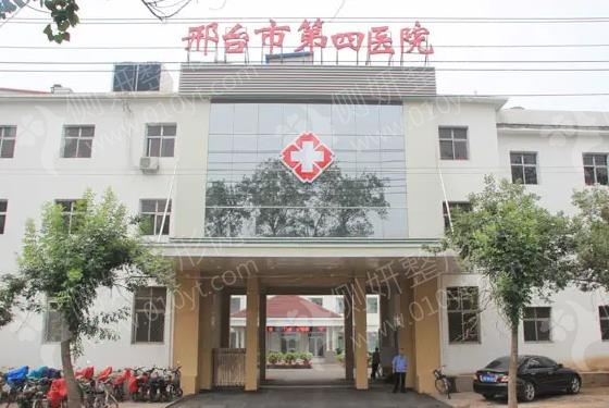 邢台市第四医院整形美容科阴道紧缩