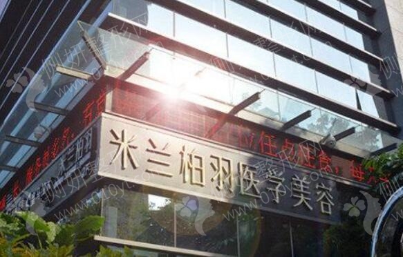 深圳米兰柏羽整形医院价格表