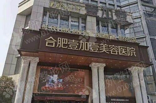 合肥壹加壹整形医院靠谱吗